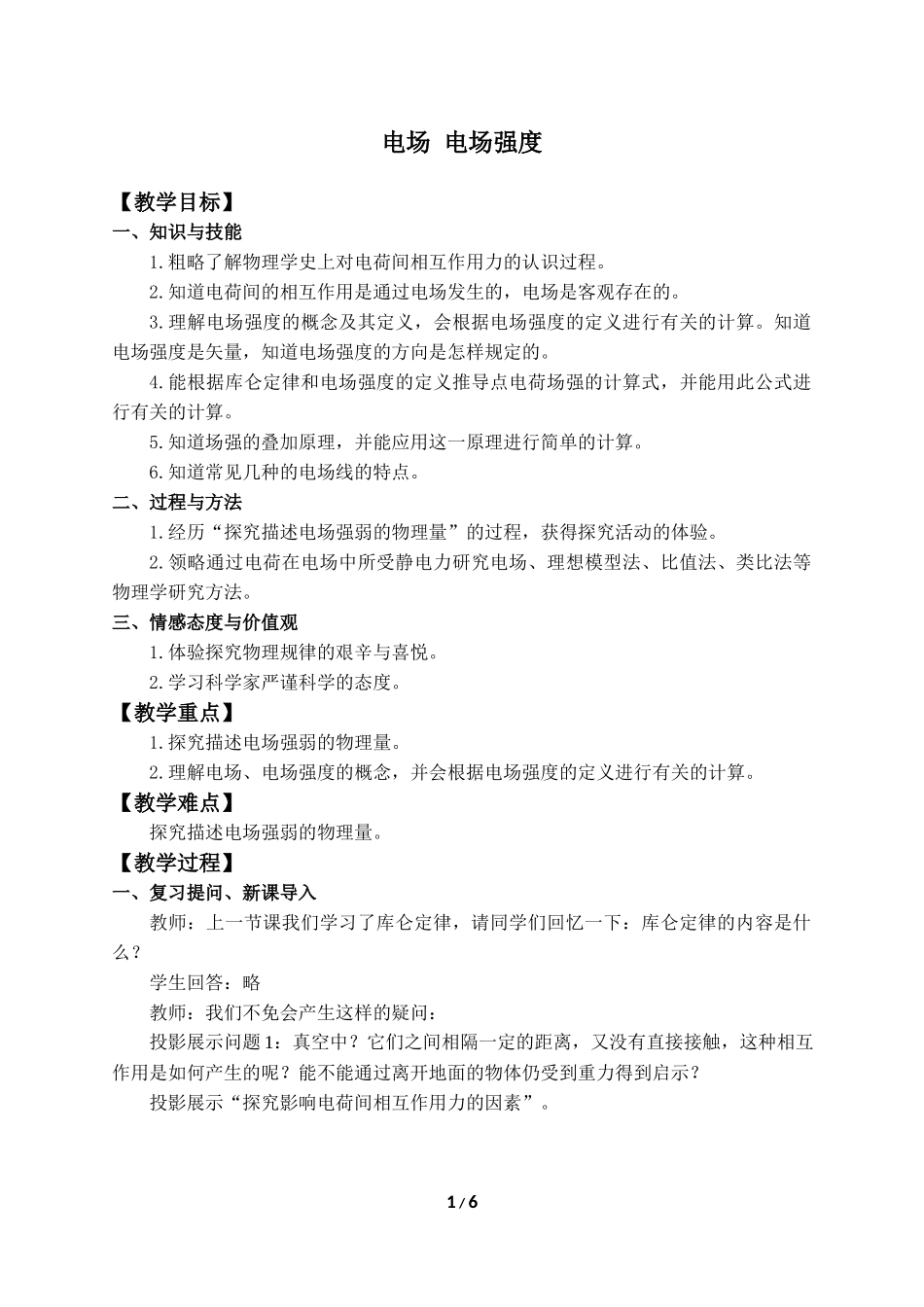 (教案)电场电场强度.docx_第1页