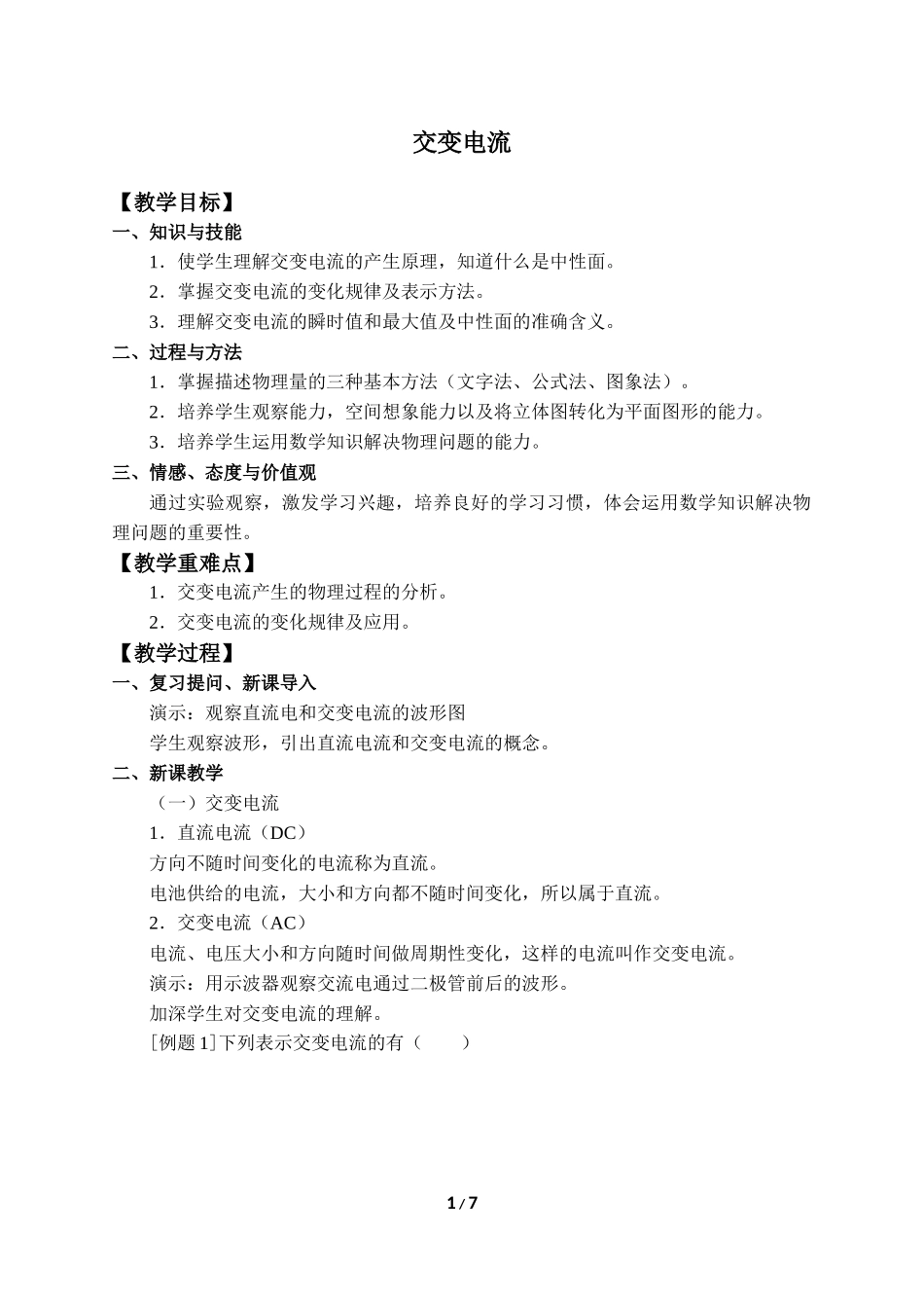 (教案)交变电流(1).docx_第1页