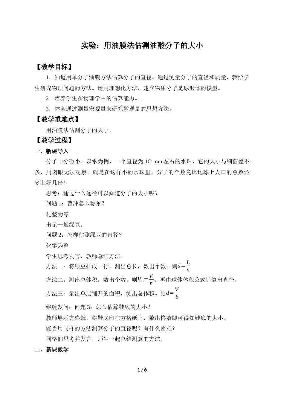 (教案)实验：用油膜法估测油酸分子的大小.docx_第1页