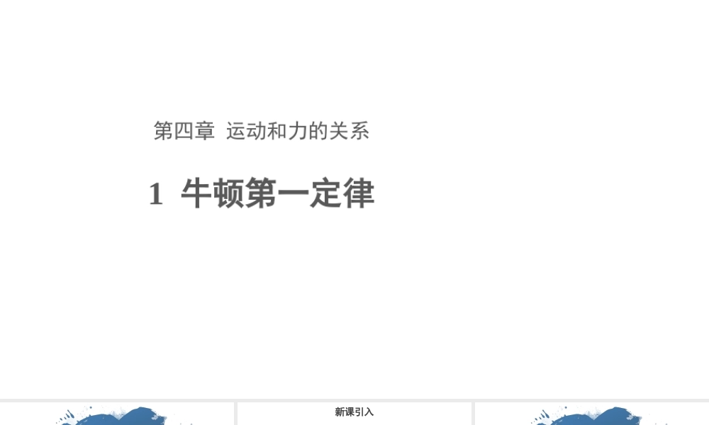 《1 牛顿第一定律》(3).ppt