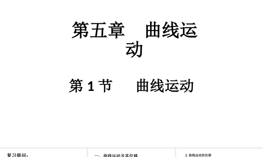 《1 曲线运动》导学案.ppt