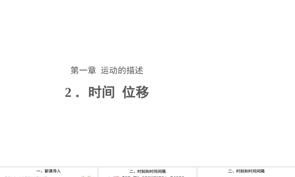 《2 时间 位移》导学案.ppt