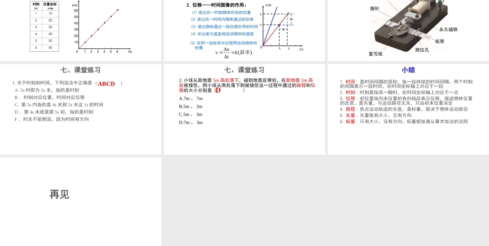 《2 时间 位移》导学案.ppt