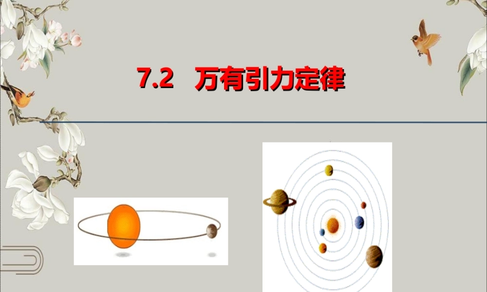 《2 万有引力定律》.ppt