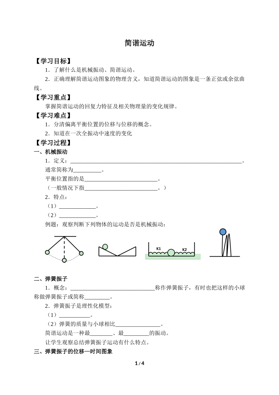 (学案)简谐运动.docx_第1页