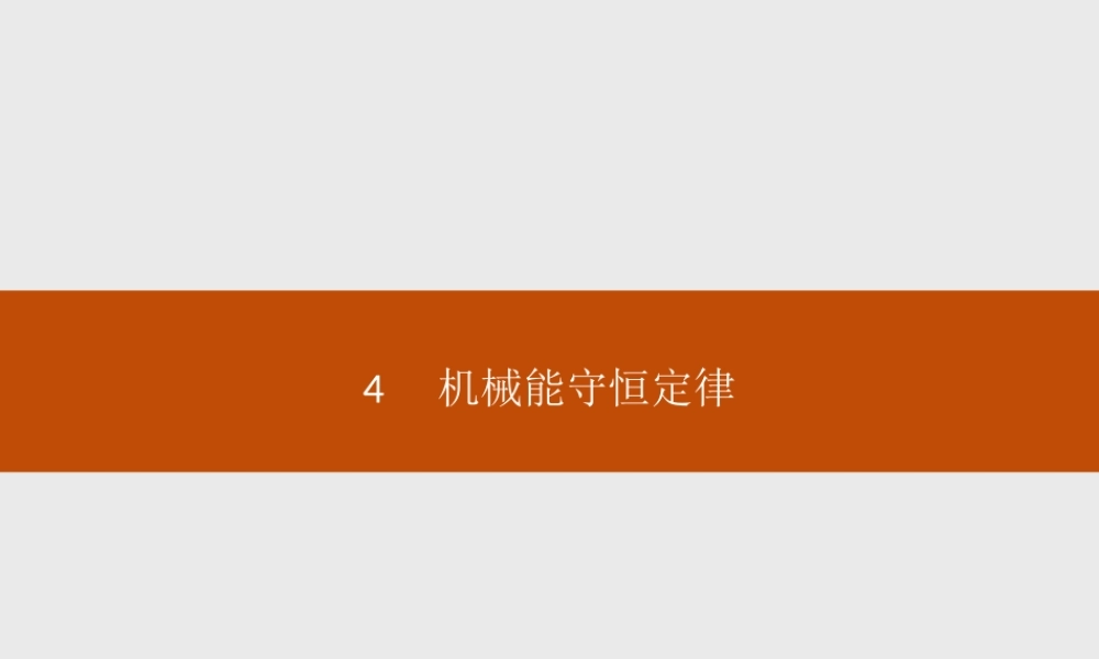 《4 机械能守恒定律》(3).ppt