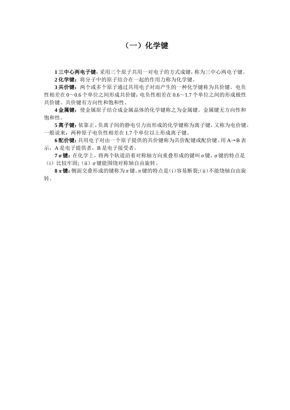 （一）化学键.doc_第1页