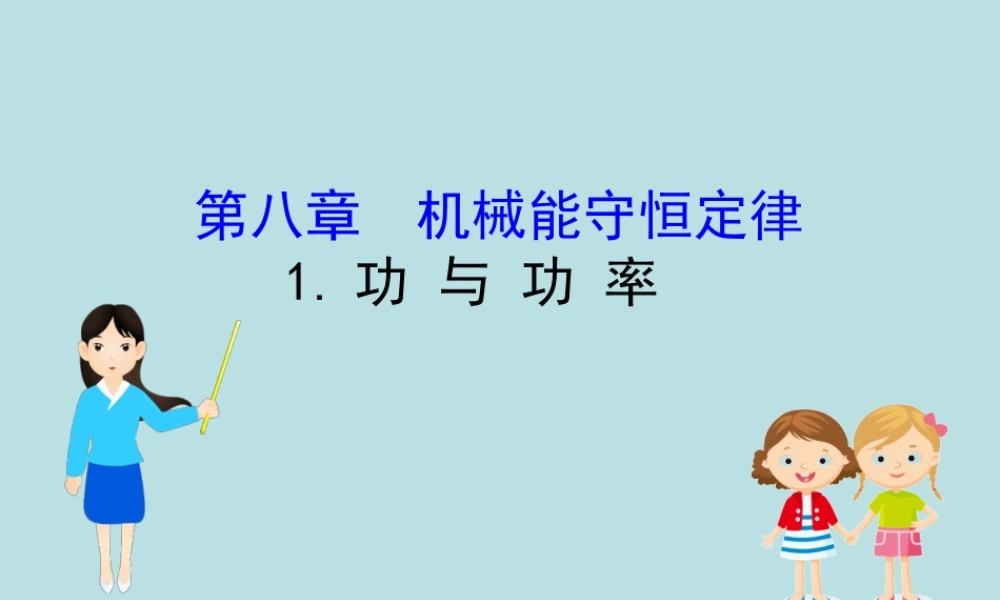 《1 功与功率》导学案.ppt