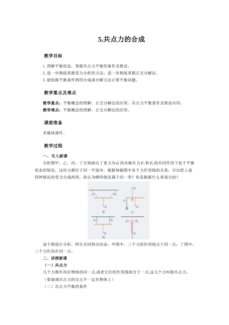 《5 共点力的平衡》.docx_第1页