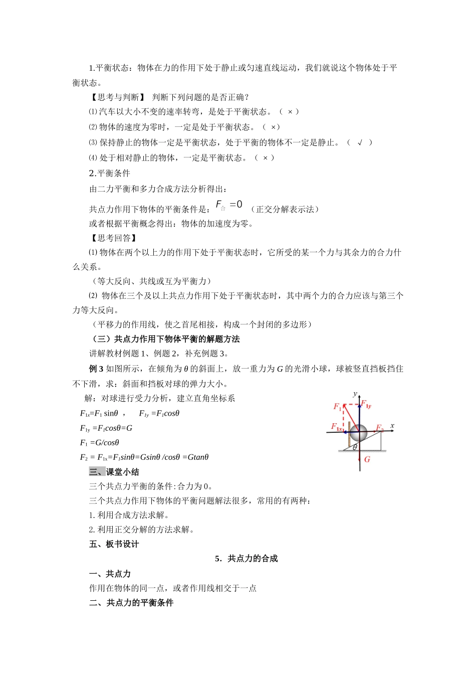 《5 共点力的平衡》.docx_第2页