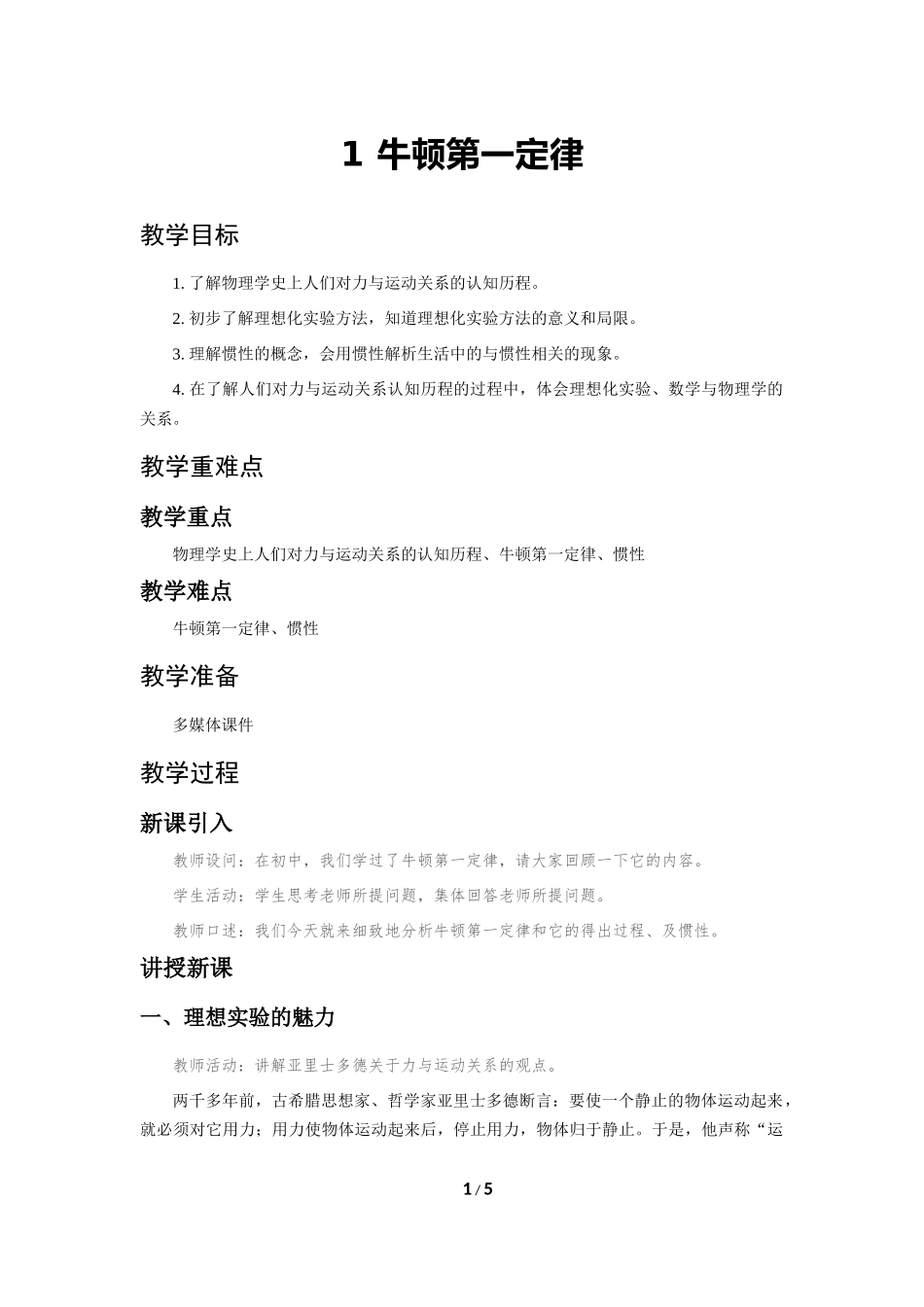 《1 牛顿第一定律》.docx_第1页