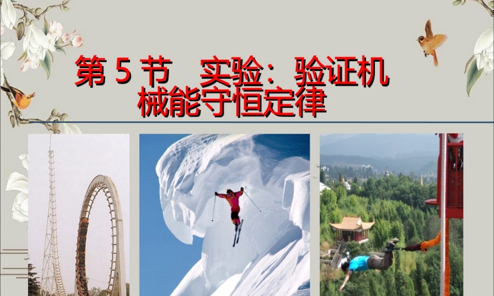 《5 实验：验证机械能守恒定律》.ppt