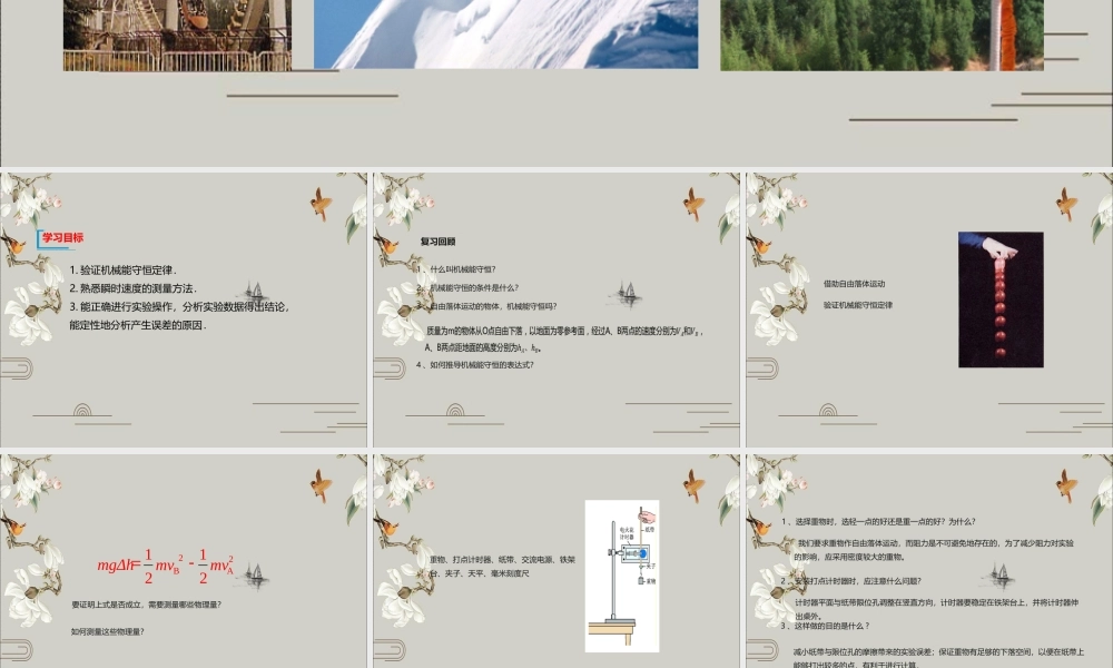 《5 实验：验证机械能守恒定律》.ppt