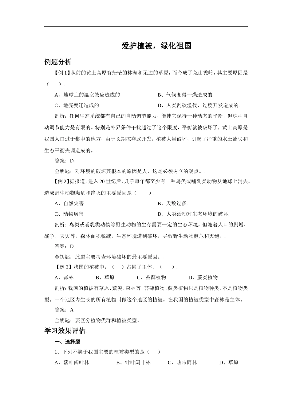 《爱护植被绿化祖国》习题3 含答案.doc_第1页