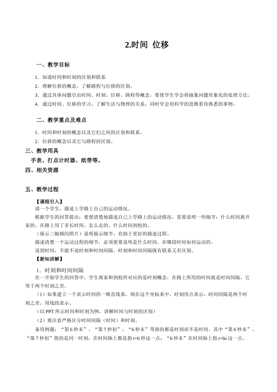 《2 时间 位移》(2).docx_第1页