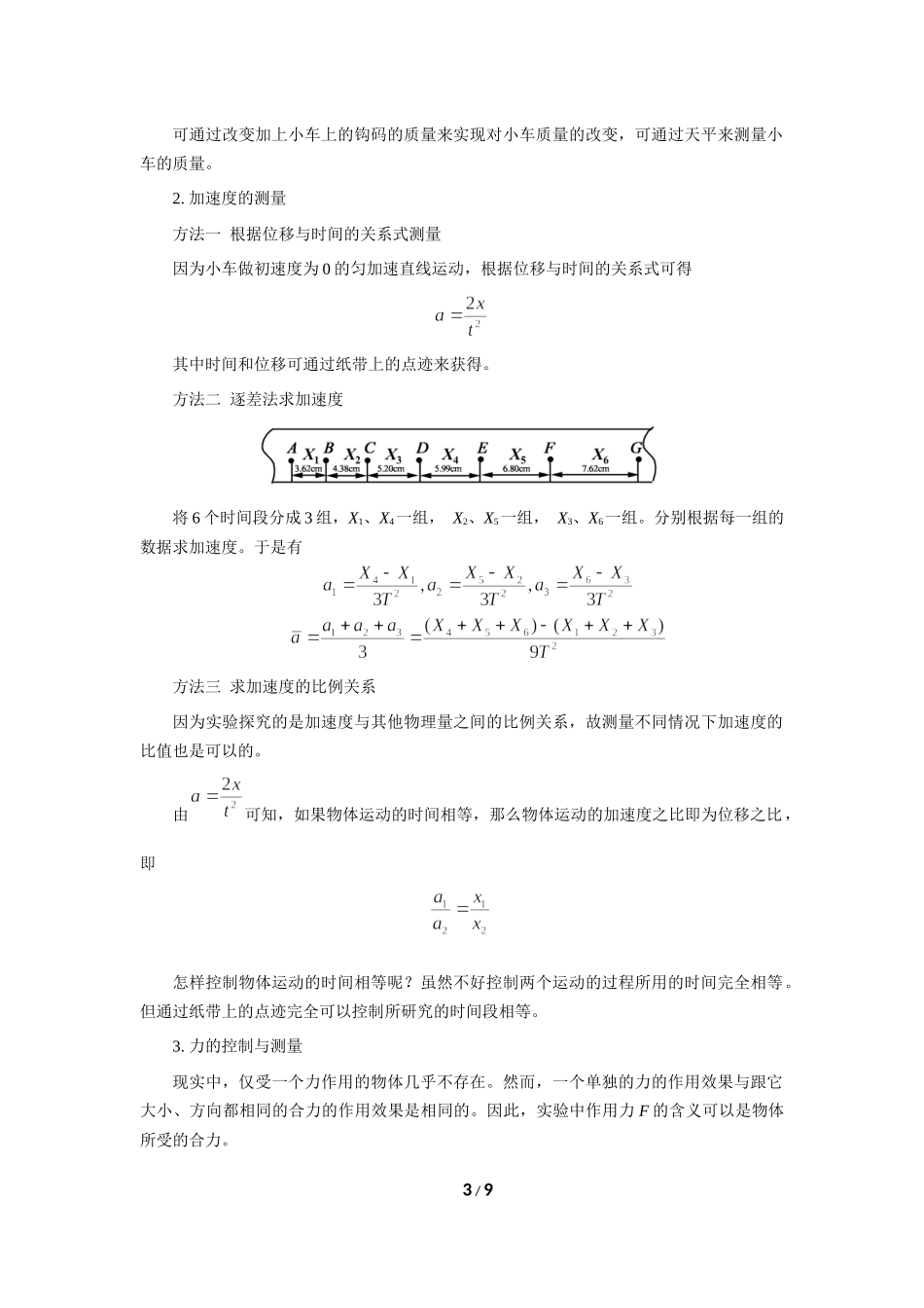 《2 实验：探究加速度与力、质量的关系》.docx_第3页