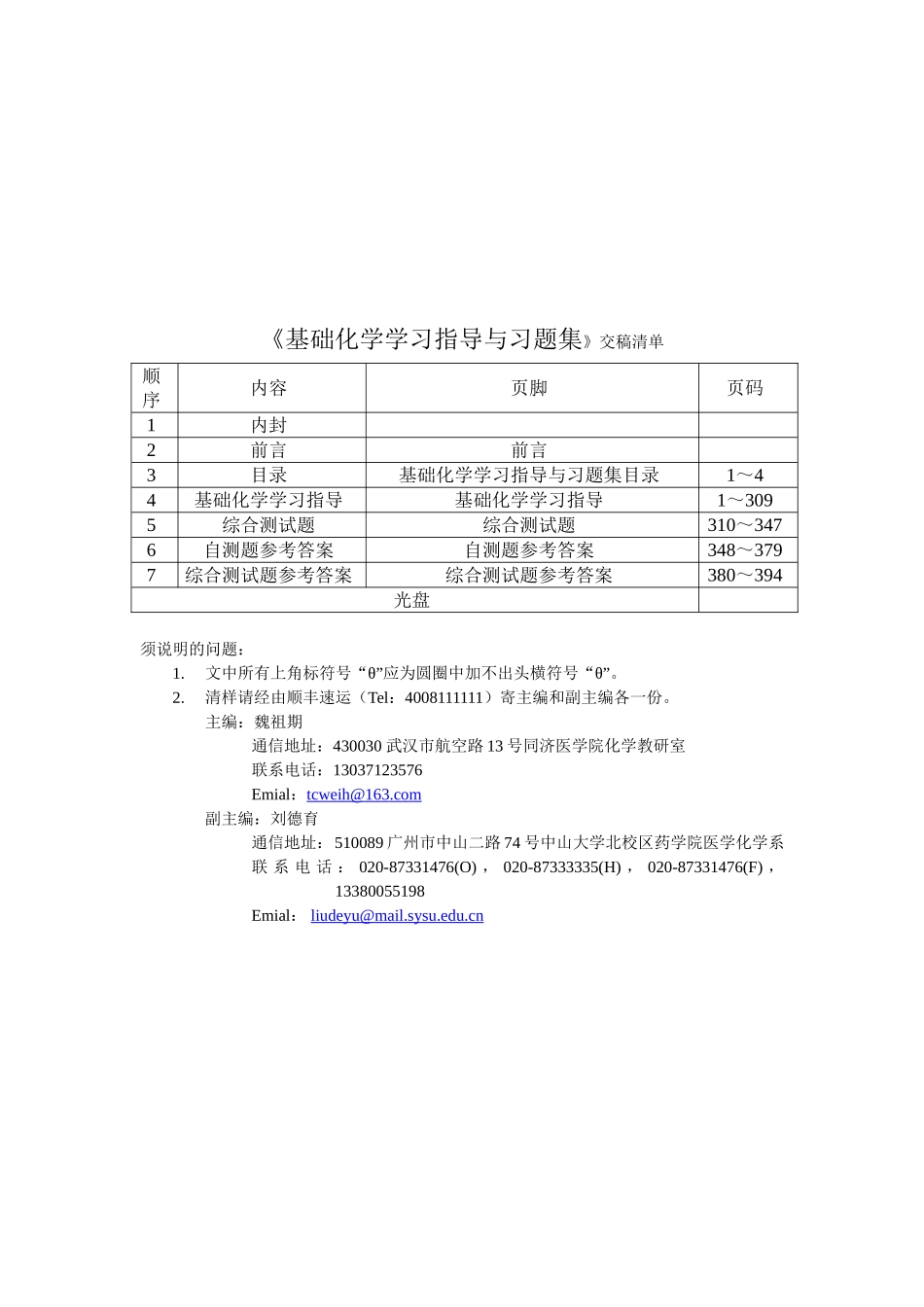 《基础化学学习指导》交稿清单.doc_第1页