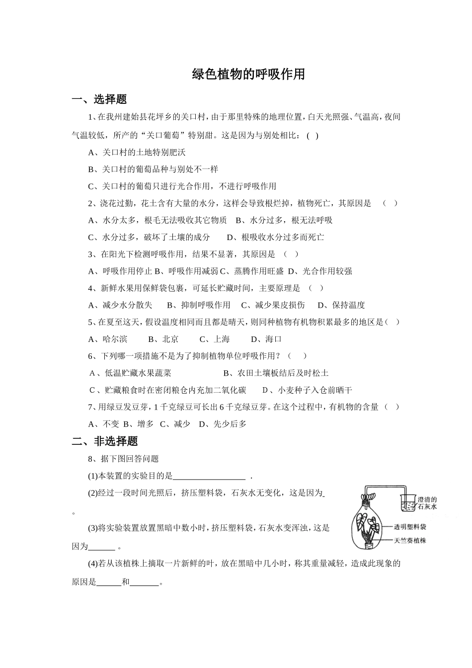 《绿色植物的呼吸作用》习题3 含答案.doc_第1页