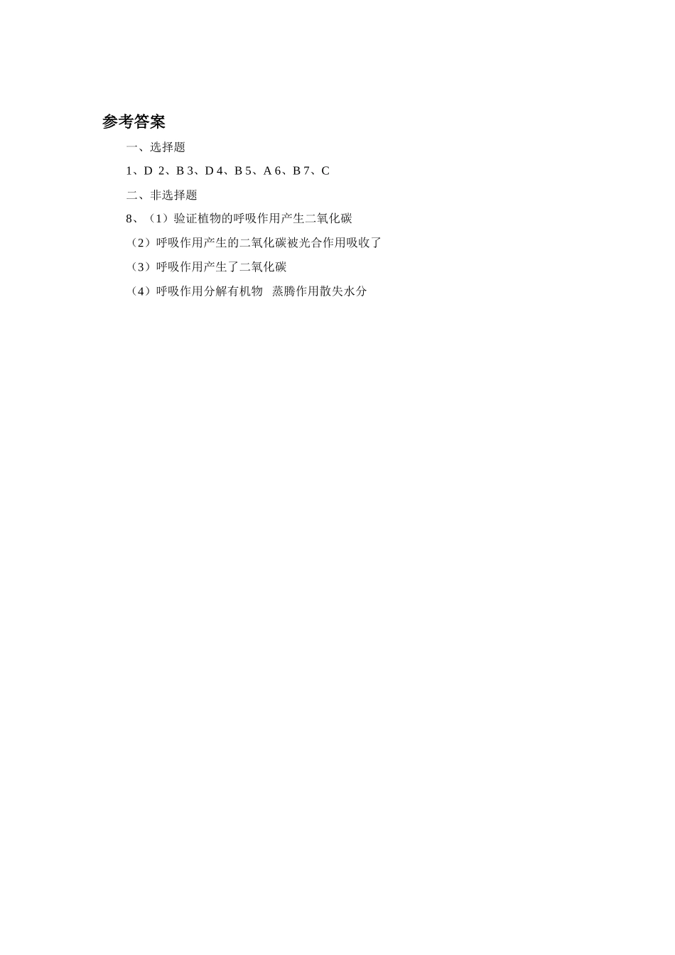 《绿色植物的呼吸作用》习题3 含答案.doc_第2页