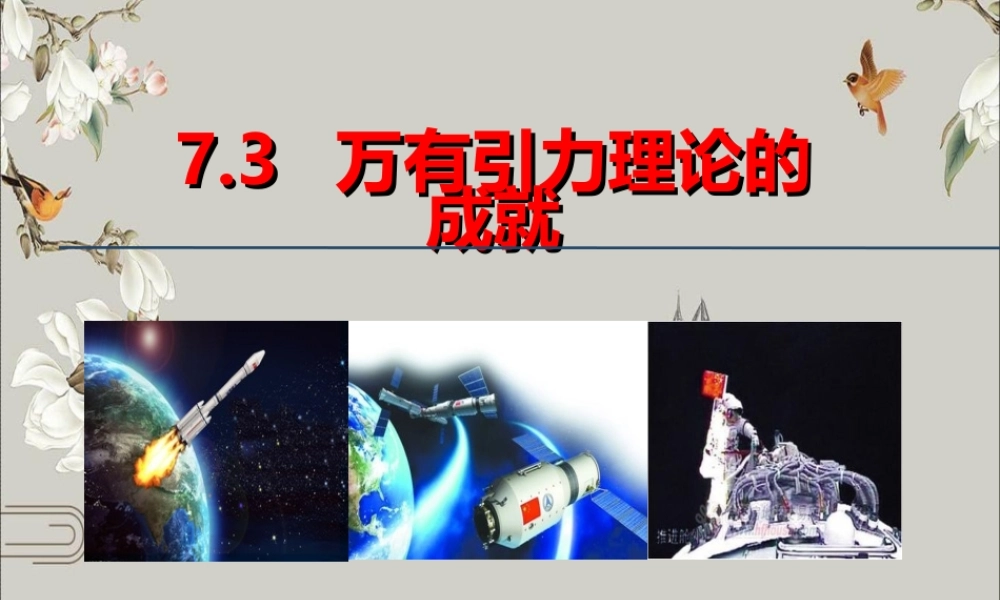 《3 万有引力理论的成就》(2).ppt