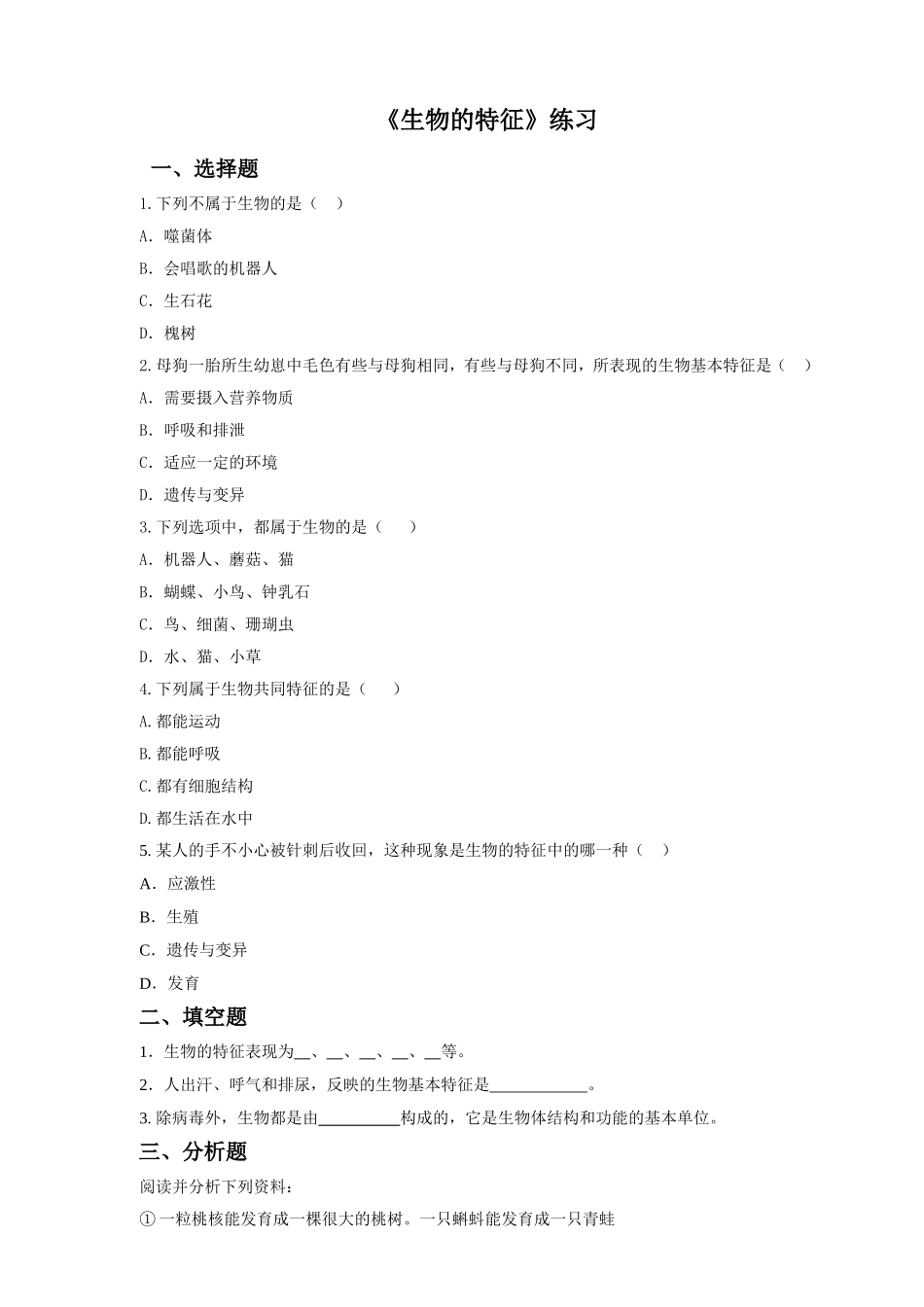 《生物的特征》习题5 含答案.doc_第1页