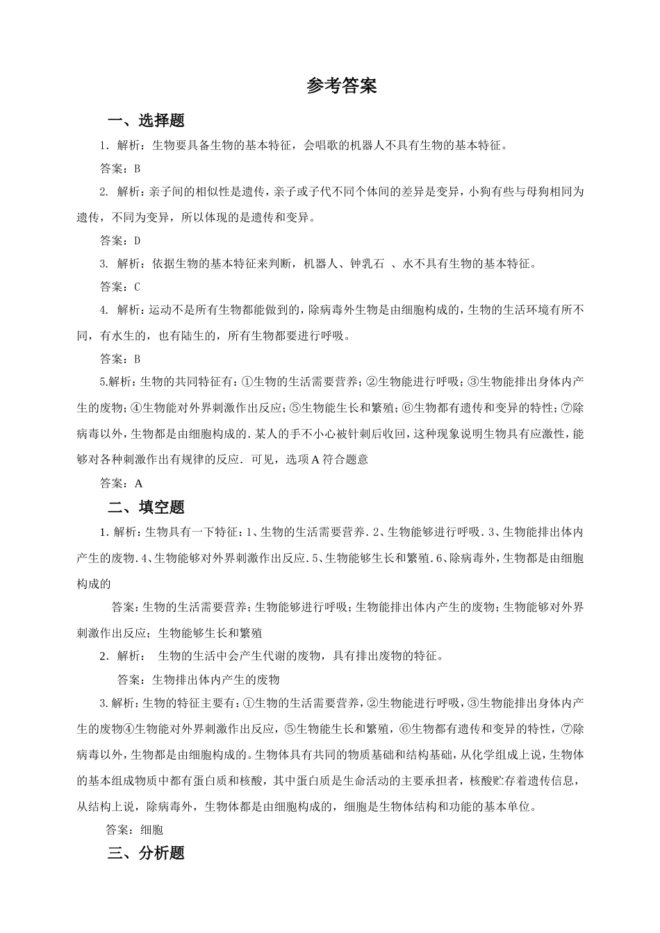 《生物的特征》习题5 含答案.doc_第3页