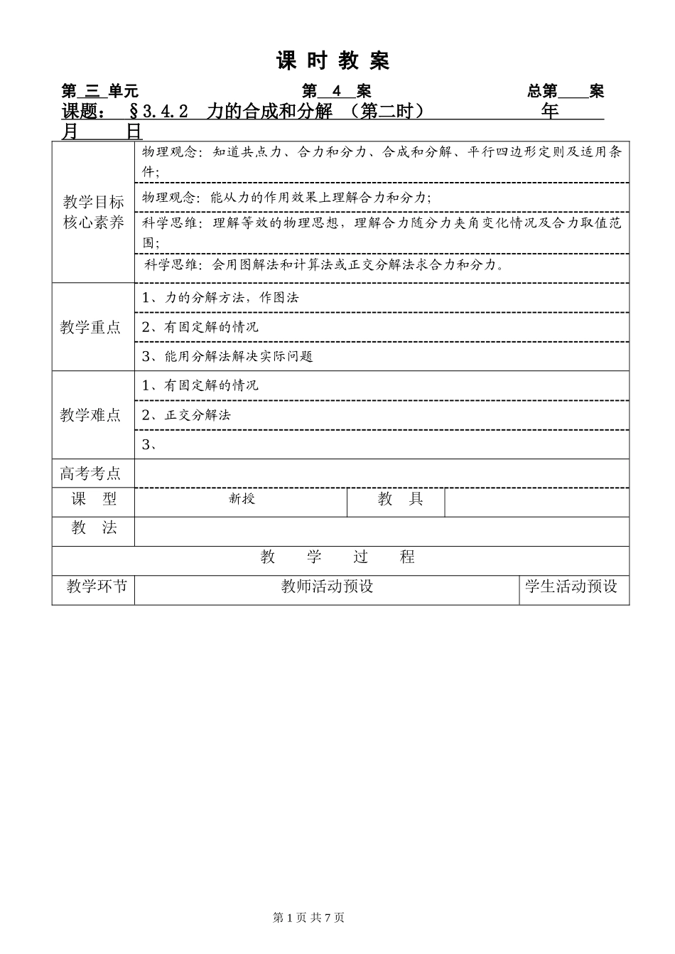 《4 力的合成和分解》(2).doc_第1页