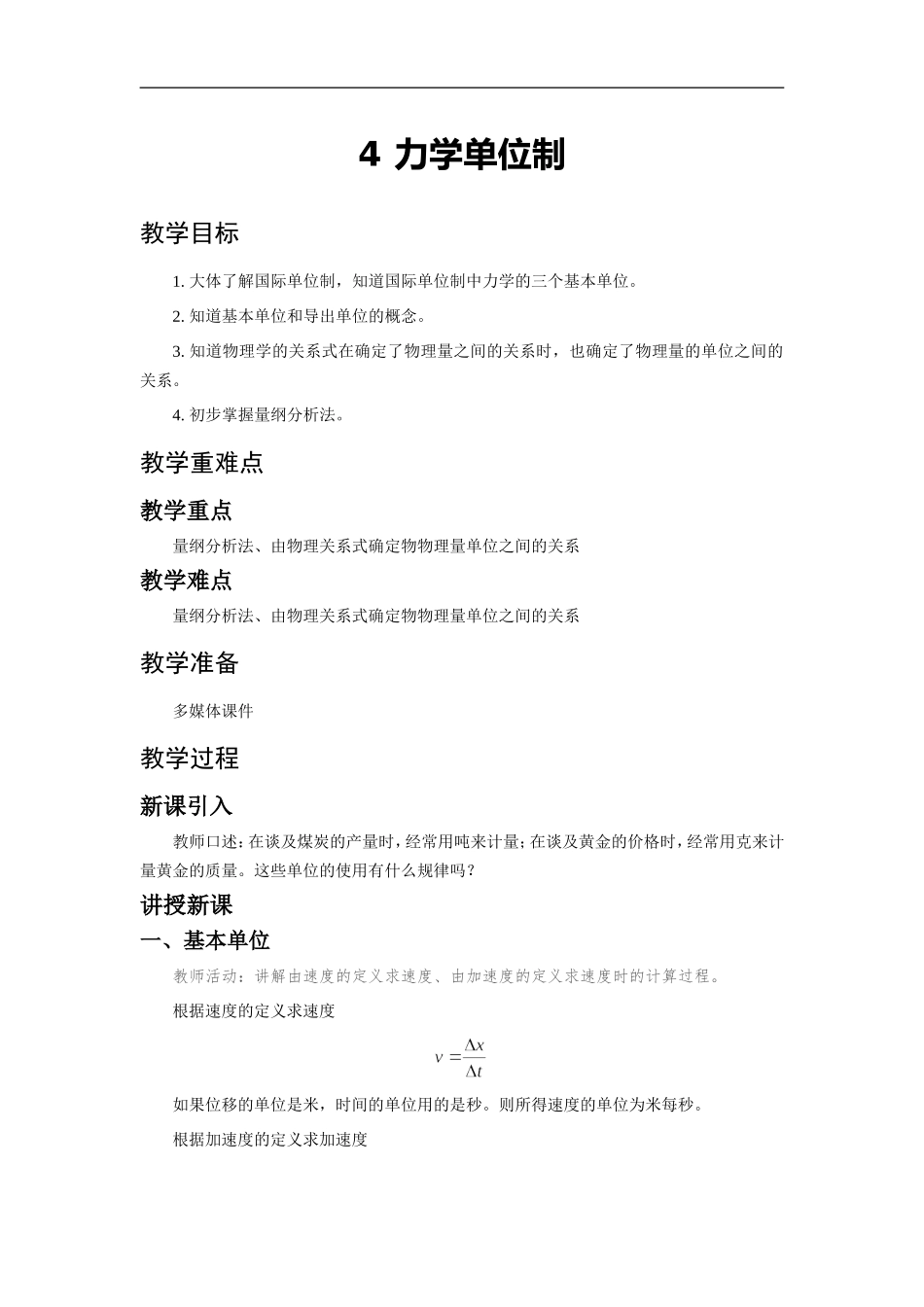 《4 力学单位制》.doc_第1页