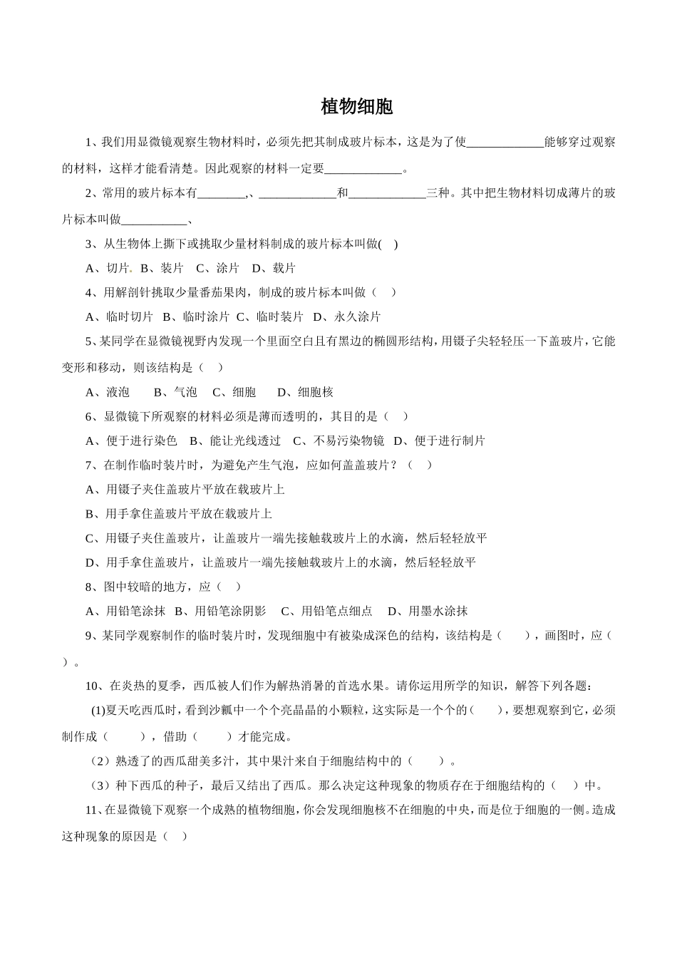 《植物细胞》习题2 无答案.doc_第1页