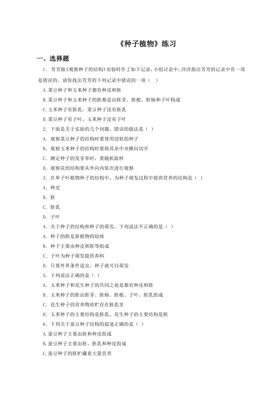 《种子植物》习题5 含答案.doc_第1页