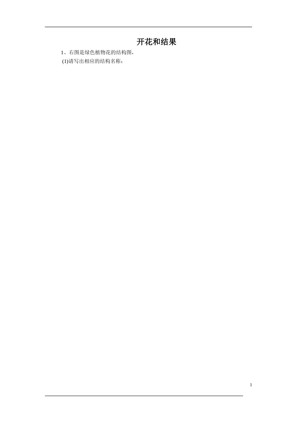 《开花和结果》习题 1 含答案.doc_第1页