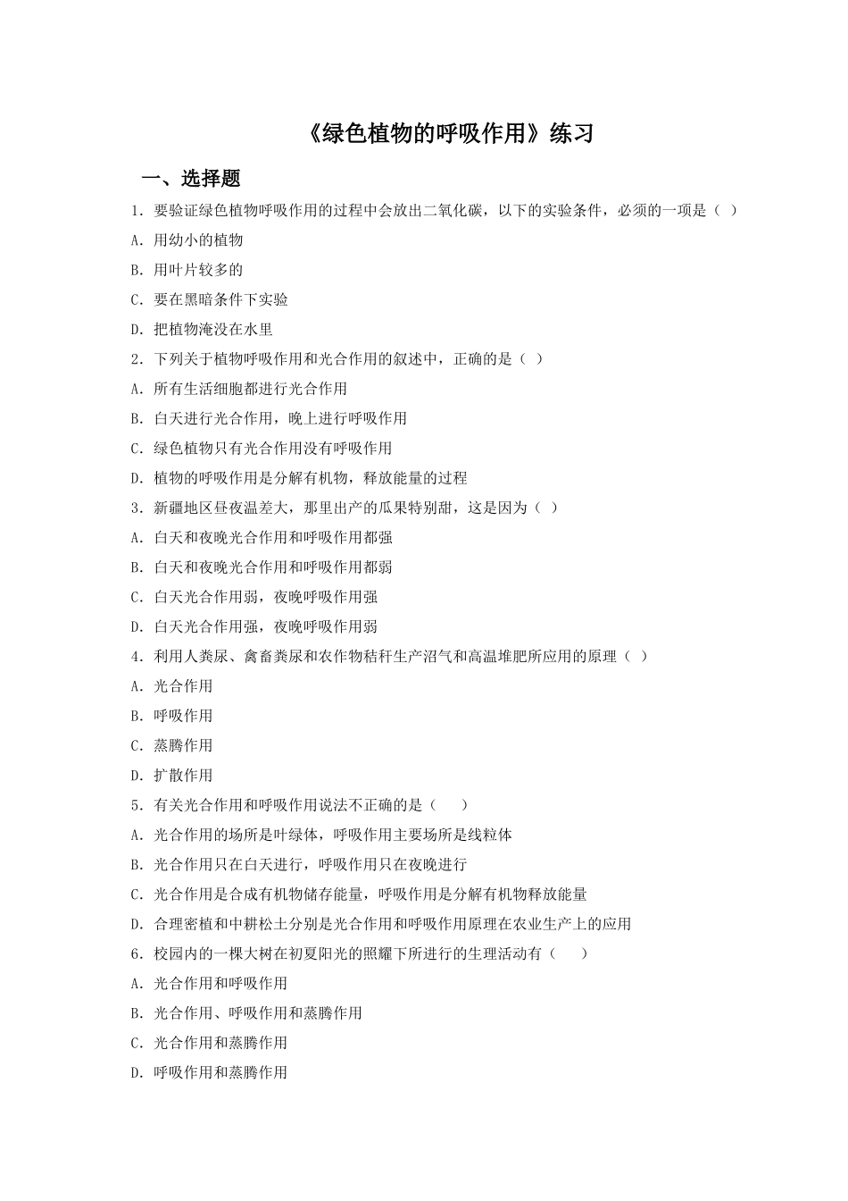 《绿色植物的呼吸作用》习题5 含答案.doc_第1页