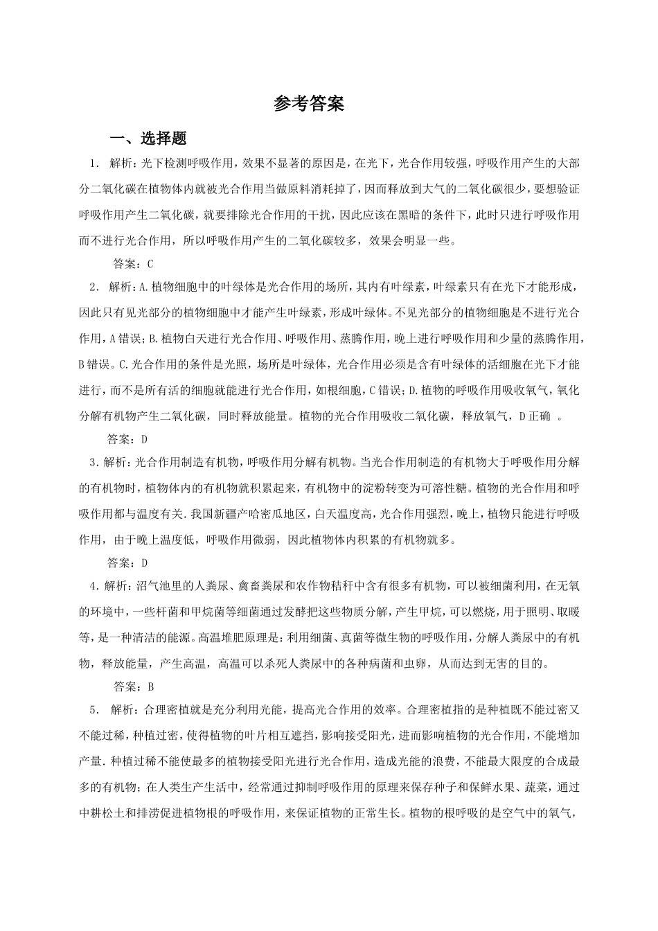 《绿色植物的呼吸作用》习题5 含答案.doc_第3页