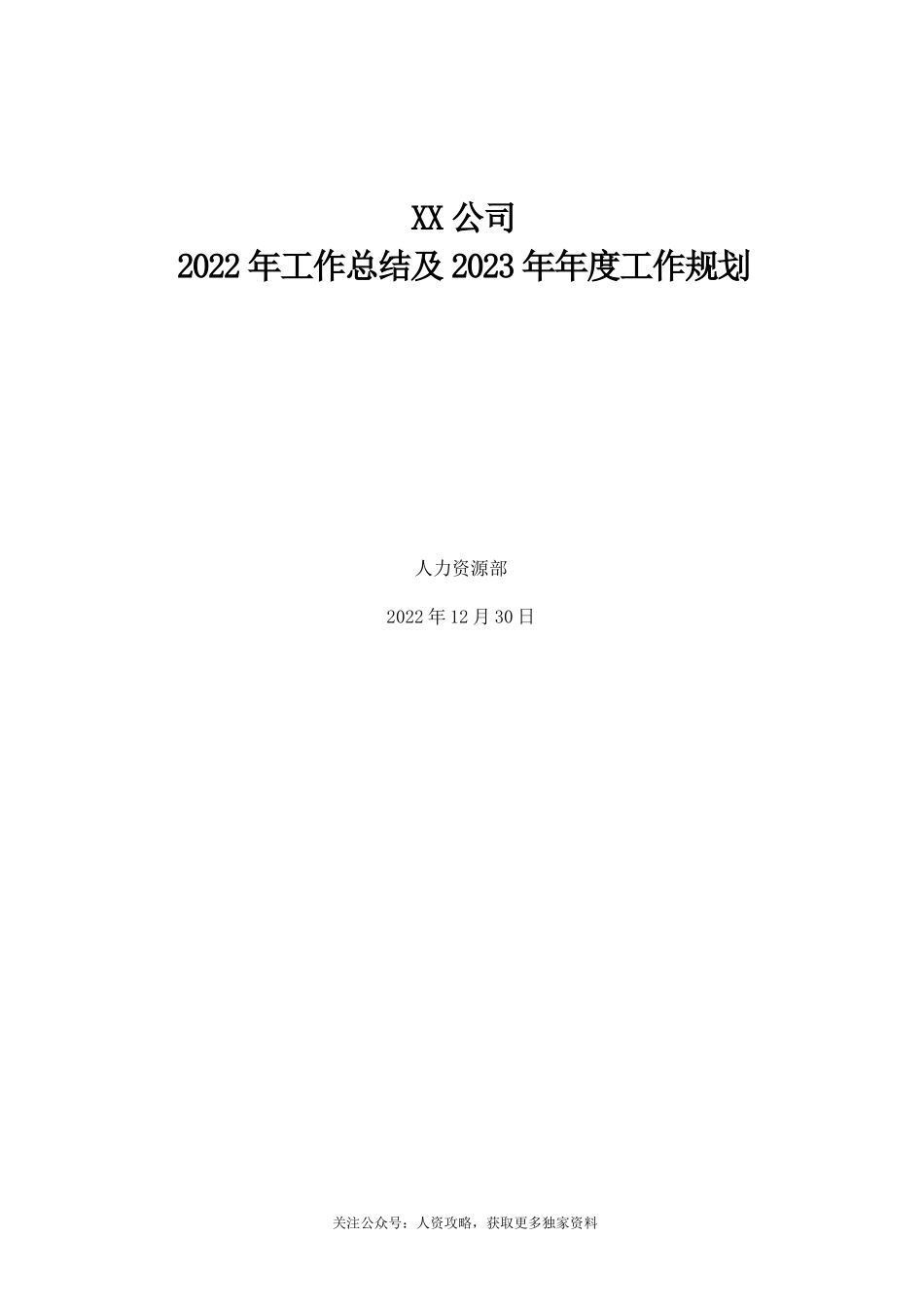【人力资源部】年度工作总结及工作计划范文（18页）.doc_第1页