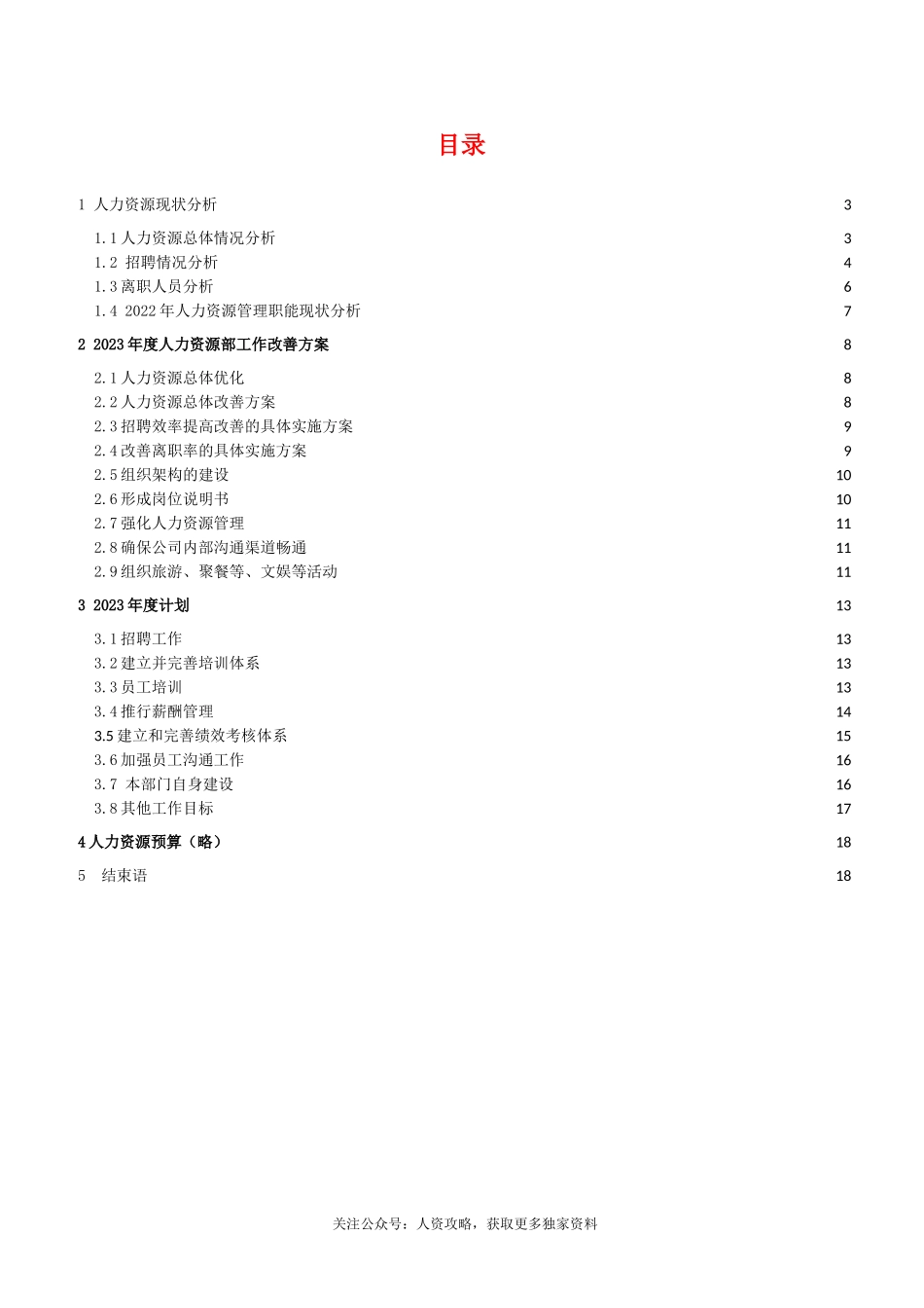【人力资源部】年度工作总结及工作计划范文（18页）.doc_第2页