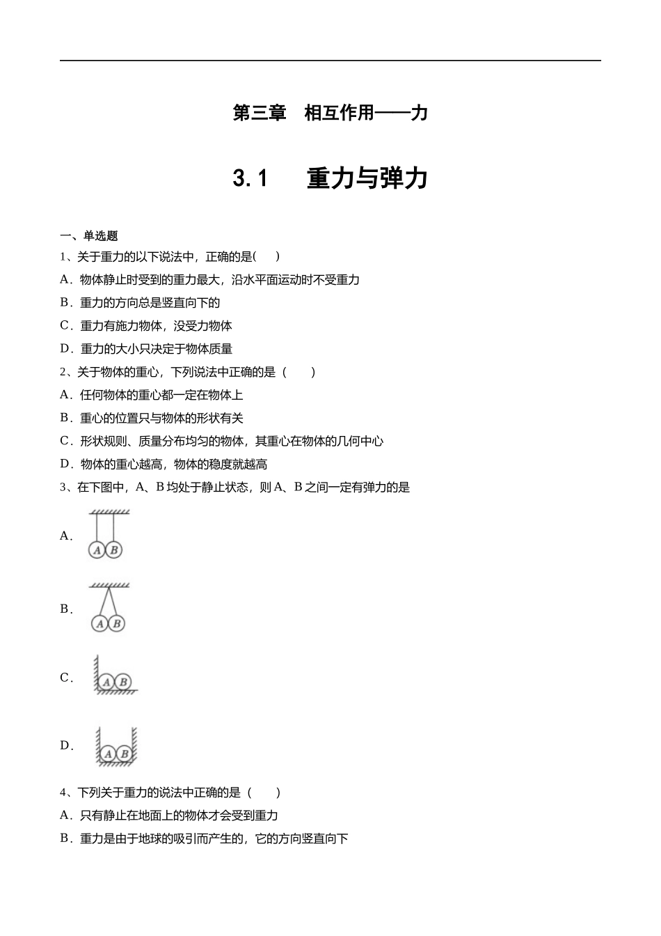【新教材】3.1 重力与弹力练习（原卷版）(1).docx_第1页