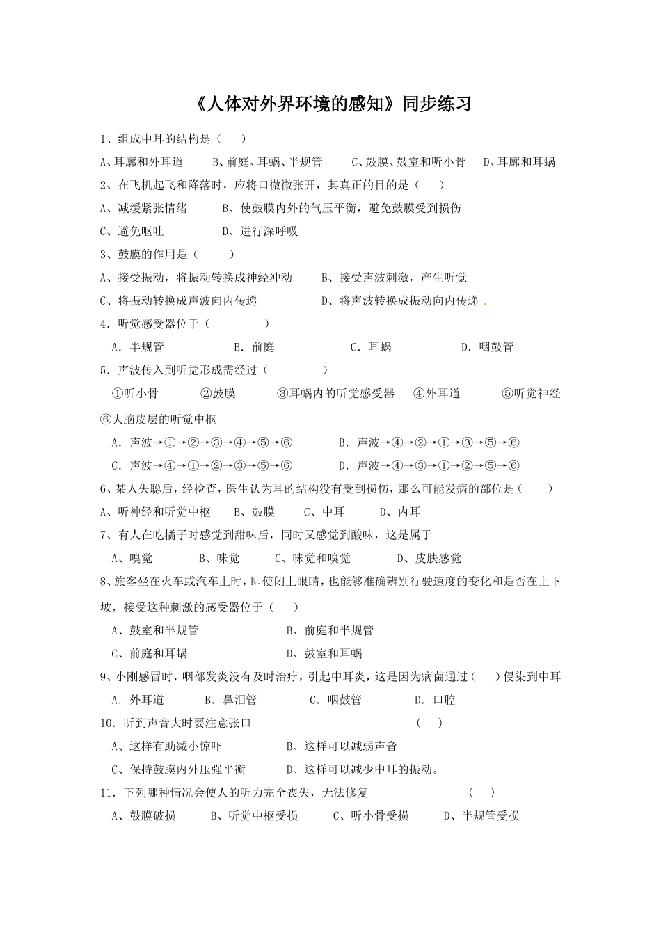 《人体对外界环境的感知》2.doc_第1页