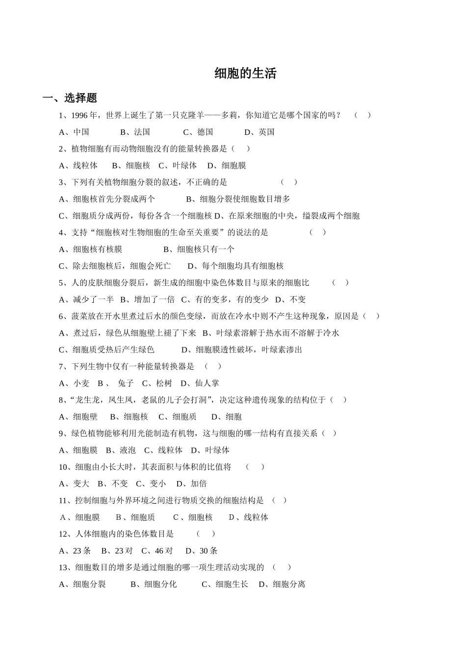 《细胞的生活》习题1 无答案.doc_第1页