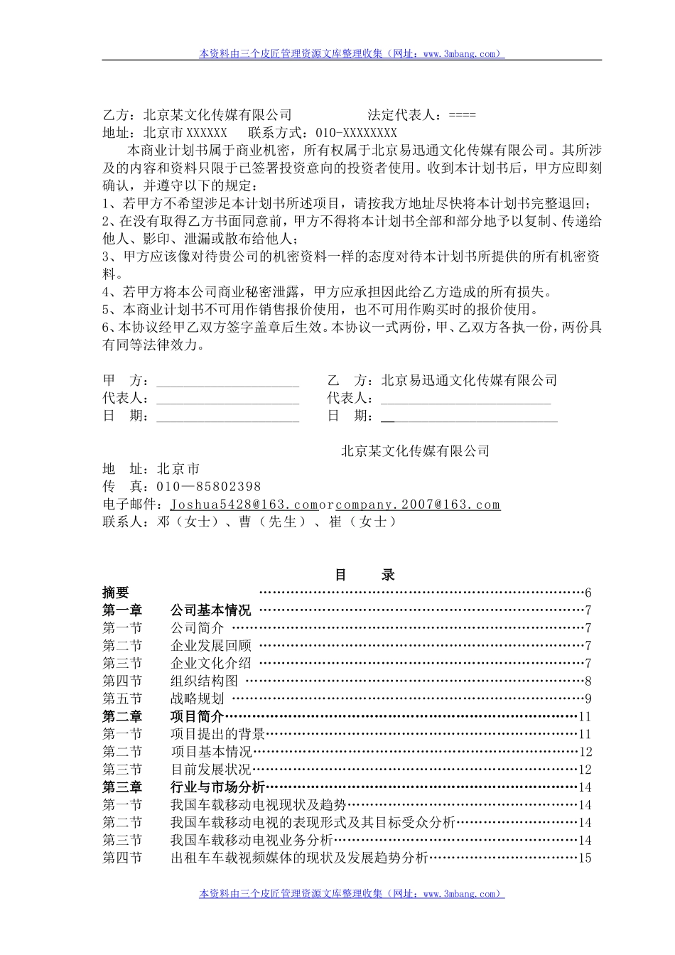 《易迅通文化公司出租车载视频媒体项目商业计划书》(43页).doc_第2页