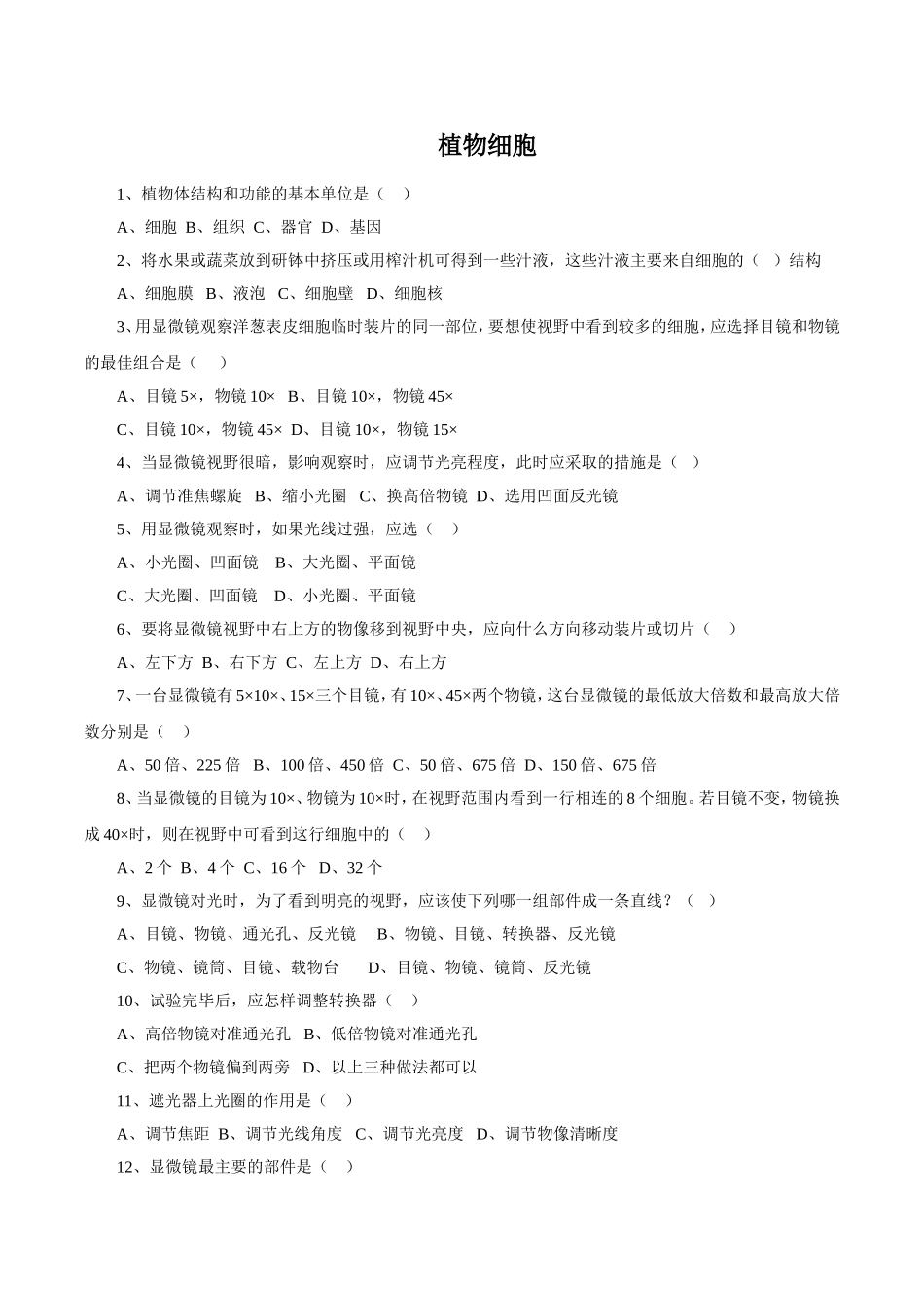 《植物细胞》习题4 无答案.doc_第1页