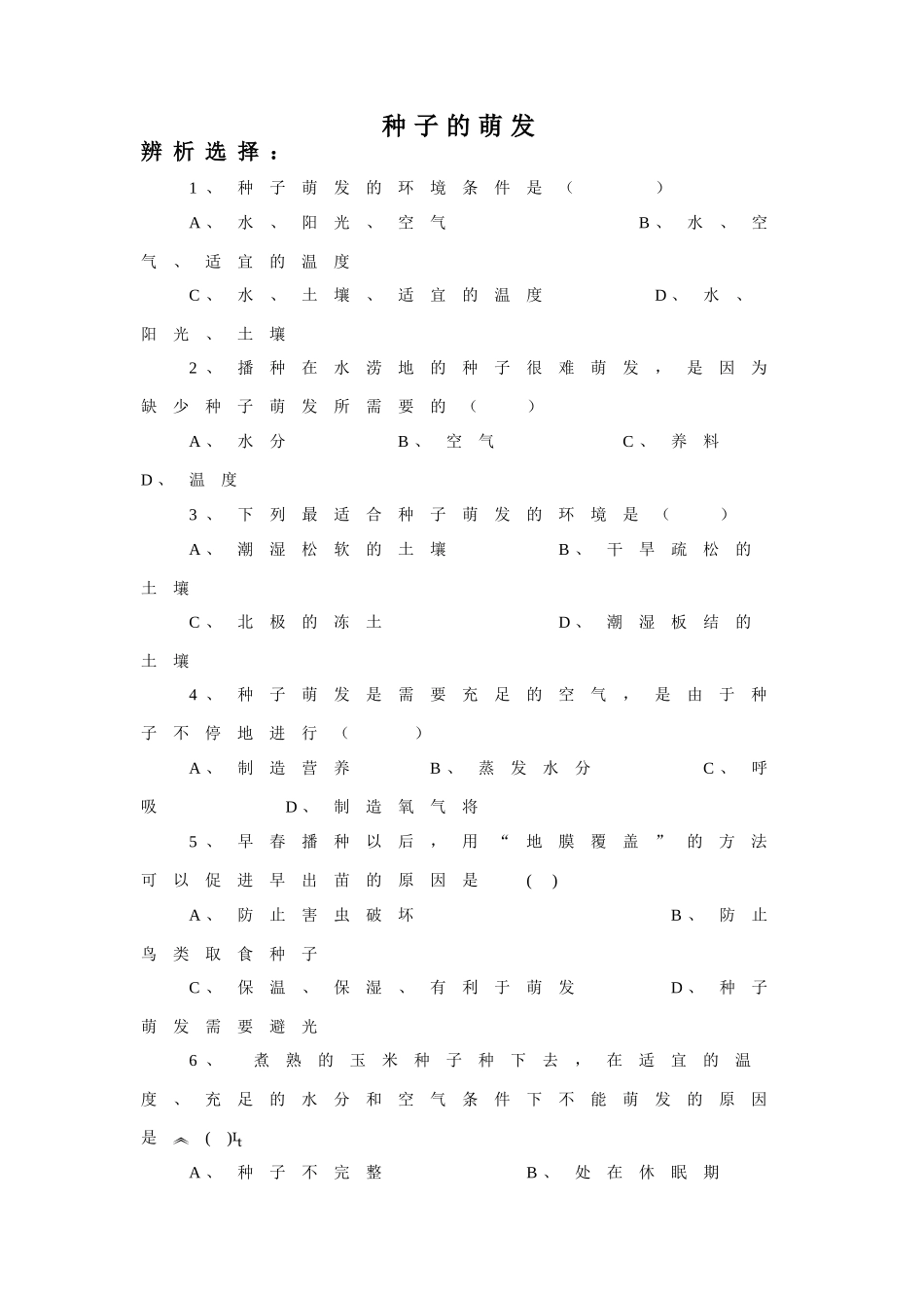 《种子的萌发》习题1 无答案.doc_第1页