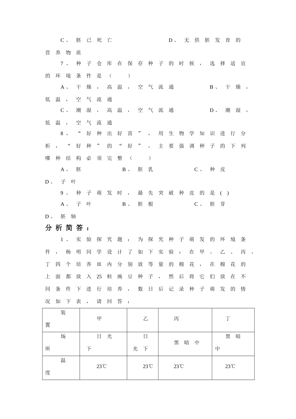 《种子的萌发》习题1 无答案.doc_第2页
