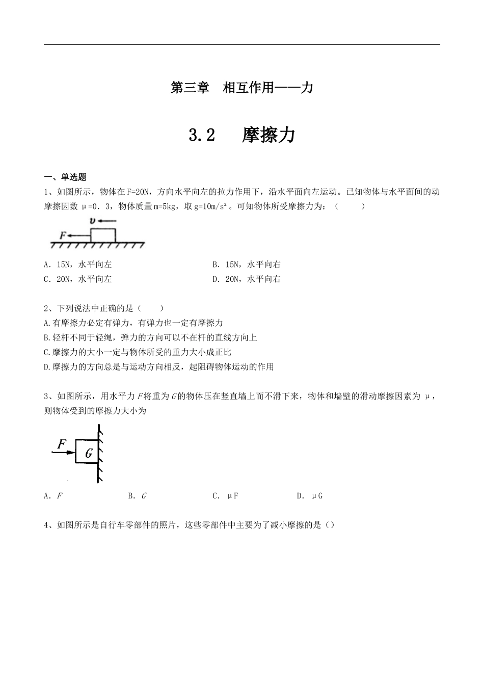 【新教材物理02】3.2摩擦力练习（原卷版）(1).docx_第1页