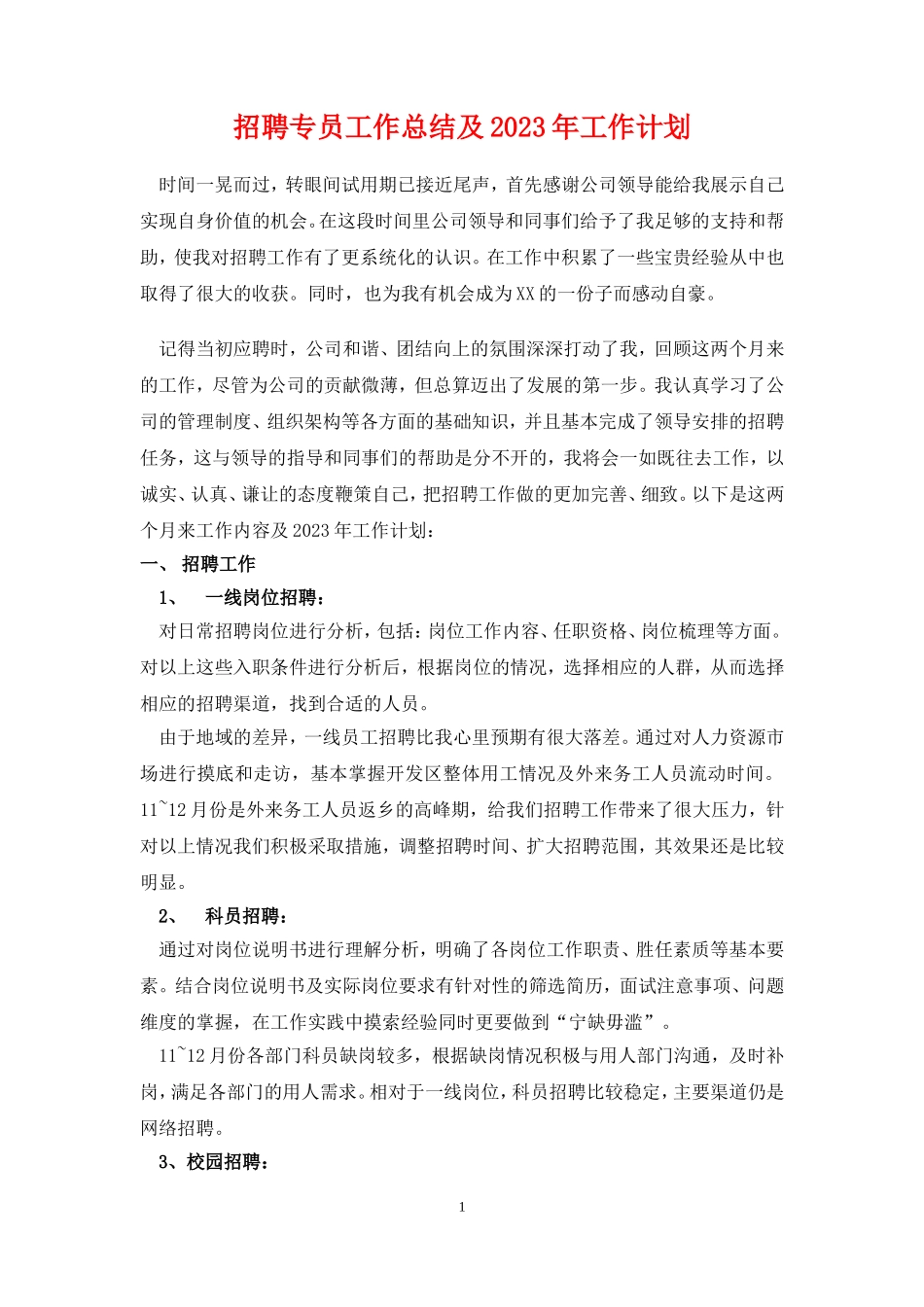 【招聘专员】年度工作总结.doc_第1页