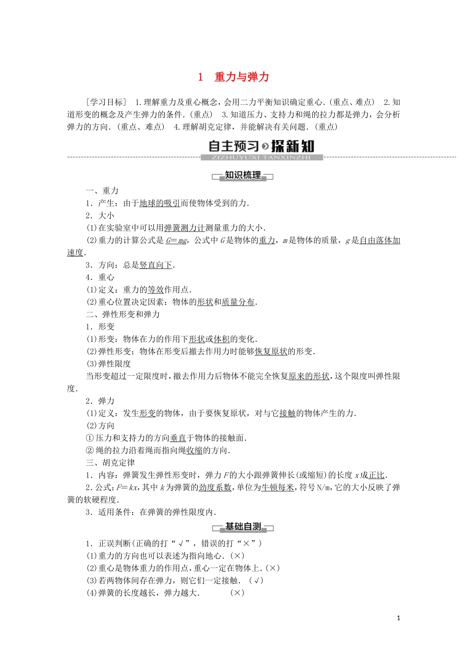 《1 重力与弹力》导学案.doc_第1页