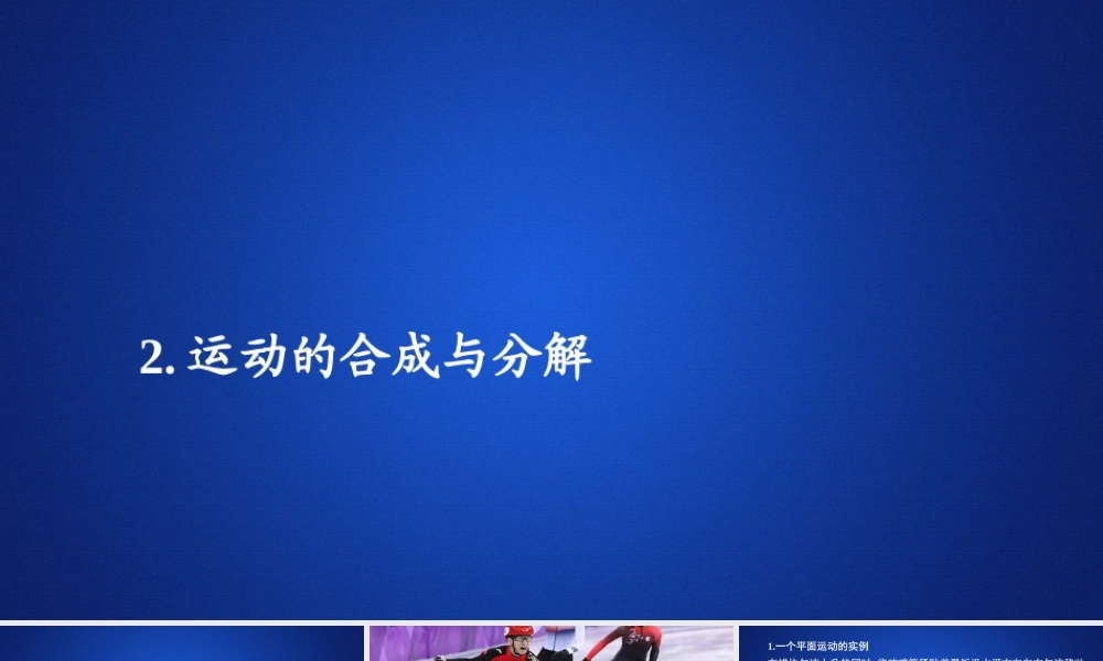 《2 运动的合成与分解》(4).ppt