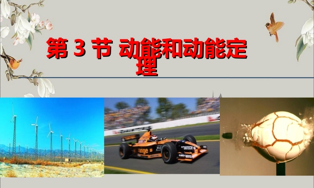 《3 动能和动能定理》.ppt
