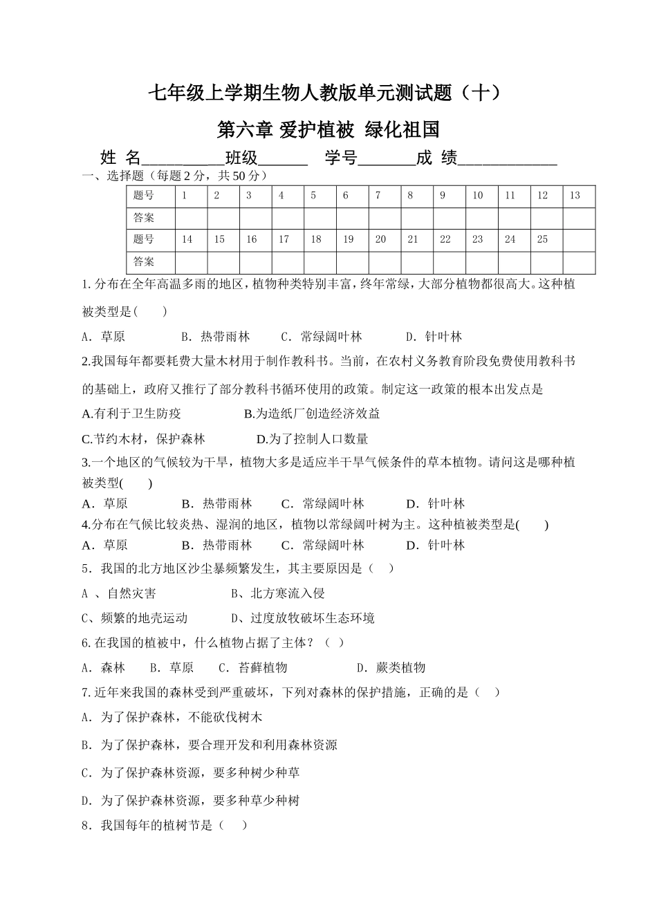 《爱护植被绿化祖国》习题5 含答案.doc_第1页