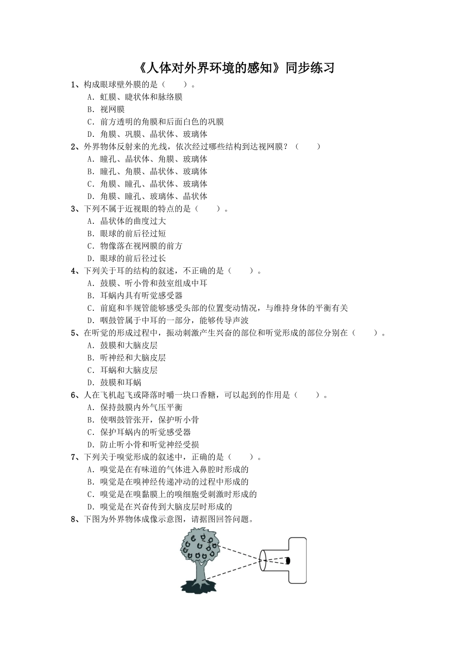 《人体对外界环境的感知》3.doc_第1页