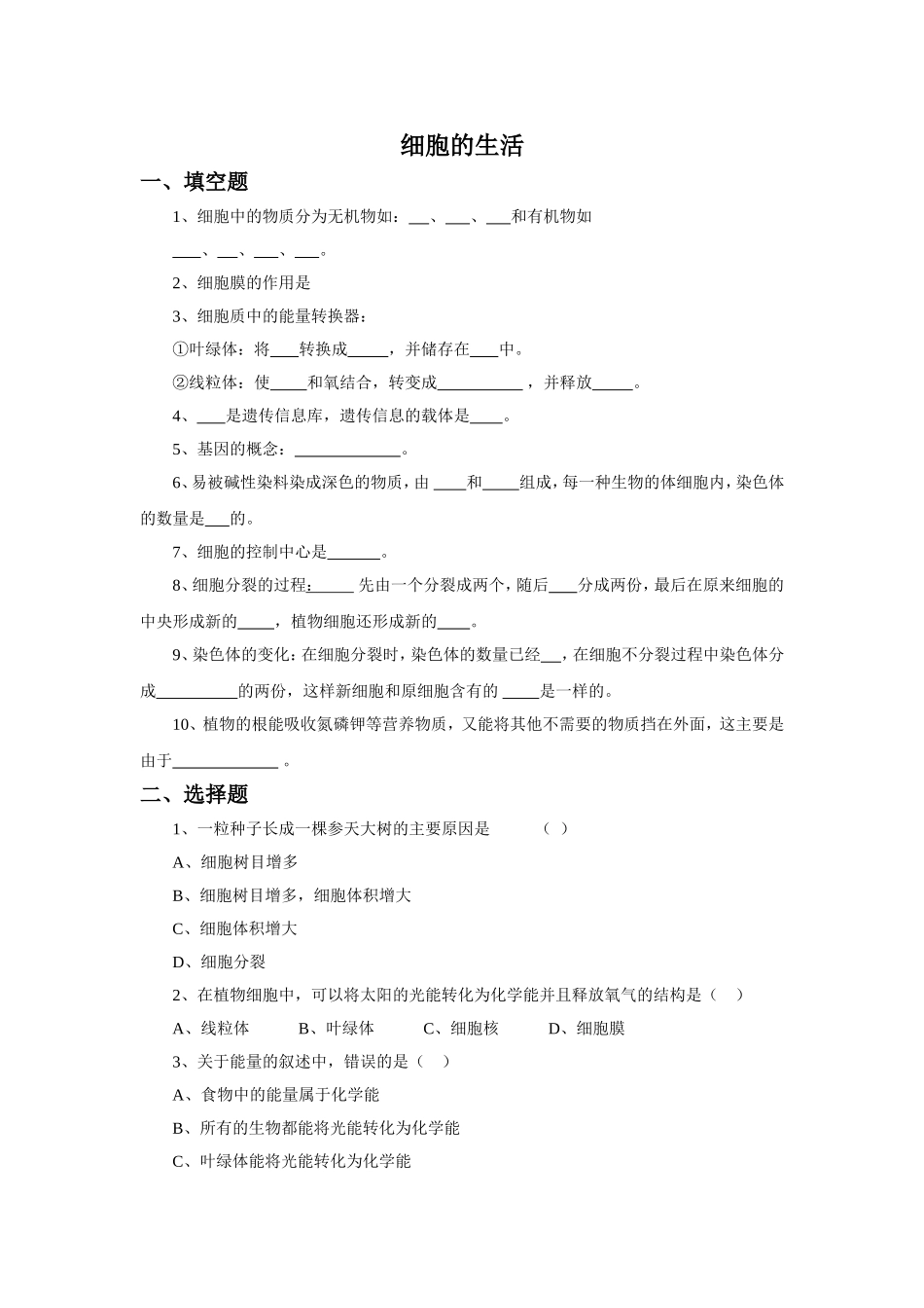 《细胞的生活》习题2 无答案.doc_第1页